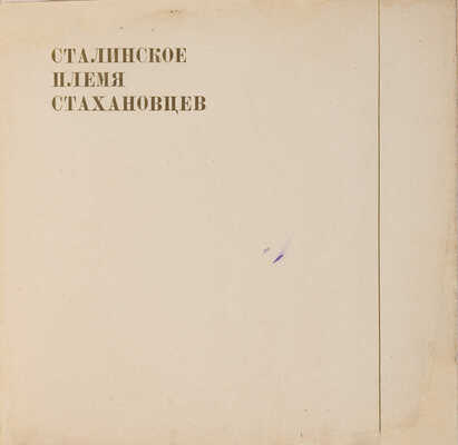 Богушевский В.С. Сталинское племя стахановцев. [Альбом]. / Художник Голяховский Е.Н. М.-Л. 1936